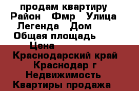 продам квартиру › Район ­ Фмр › Улица ­ Легенда › Дом ­ 60 › Общая площадь ­ 40 › Цена ­ 1 600 000 - Краснодарский край, Краснодар г. Недвижимость » Квартиры продажа   